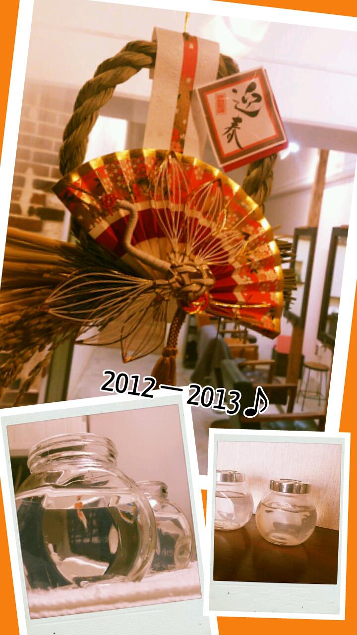 2013年まで…あと4日☆
今日は新しい年を迎…